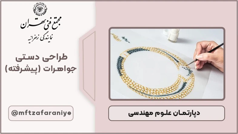 طراحی دستی جواهرات (پیشرفته)